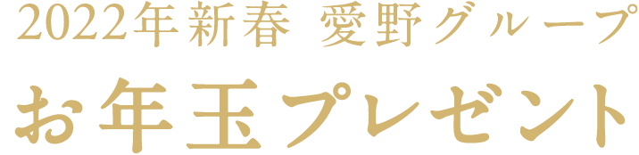 2022年新春　愛野グループ　お年玉プレゼント