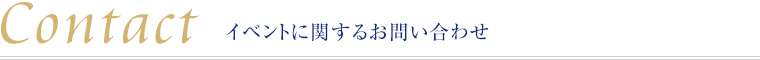 Contact イベントに関するお問い合わせ