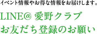 イベントやお得な情報をお届けします。