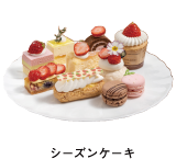 シーズンケーキ