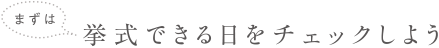 まずは挙式できる日をチェックしよう