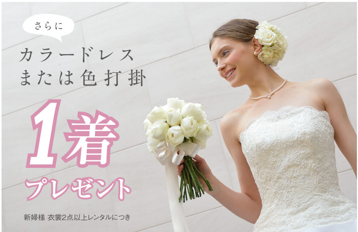 さらにカラードレスまたは色打掛 1着プレゼント 新婦様 衣装2点以上レンタルにつき