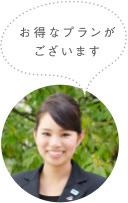 お得なプランがございます