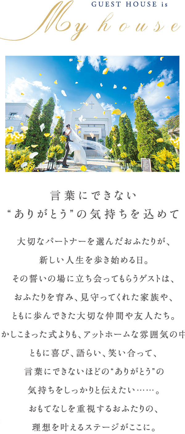 コンセプト 公式 ザ ハウス愛野 袋井市 掛川市の結婚式場 ゲストハウスウェディング コンセプト 公式 ザ ハウス愛野 袋井市 掛川市の結婚式場 ゲストハウスウェディング