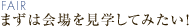 まずは会場を見学してみたい！