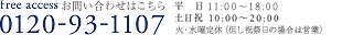 お問い合わせはこちら：0120-93-1107