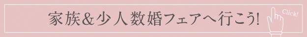 家族&少人数婚フェアへ行こう！