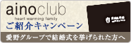 愛野クラブ　愛野グループで結婚式を挙げられた方へご紹介キャンペーン