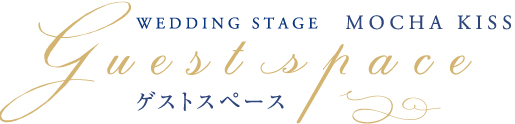 ゲストスペース 白亜の邸宅を貸しきって、ゲストをお出迎え アイアンゲートと木々の緑に守られた、貴族の邸宅のような一軒家。ここは、夢を叶えてくれる、おふたりのための特別な“わが家”。魔法にかけられたような時間を、大切なゲストとともに過ごすため、おふたりのおもてなしの心を、あますことなく散りばめて。