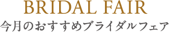 今月のおすすめブライダルフェア