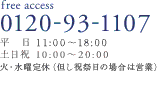 free access0120-93-1107  平日11:00～20:00 土日祝10:00～20:00 水曜・第2火曜定休 但し祝祭日の場合は営業