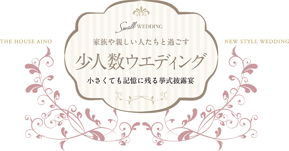 家族や親しい人たちと過ごす少人数ウェディング