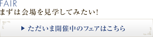 ただいま開催中のフェアはこちら