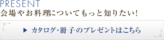 カタログ・冊子のプレゼントはこちら