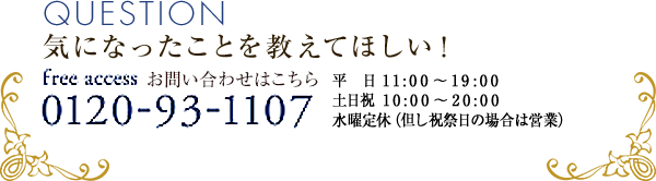 お問い合わせはこちら：0120-012-735