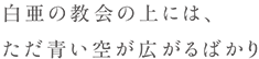 白亜の教会の上には、ただ青い空が広がるばかり