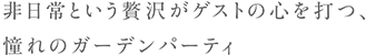 非日常という贅沢がゲストの心を打つ、憧れのガーデンパーティ