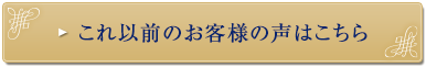 これ以前のお客様の声はこちら