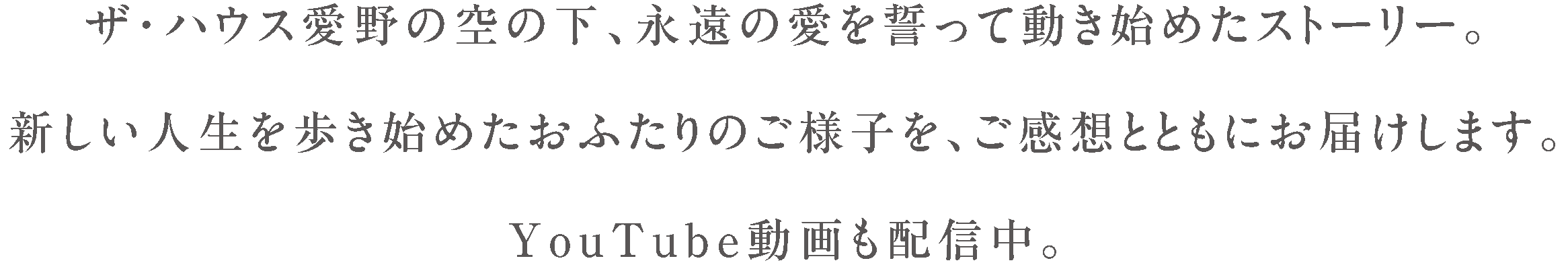 ザ・ハウス愛野の空の下、永遠の愛を誓って動き始めたストーリー。新しい人生を歩き始めたお二人のご様子を、ご感想とともにお届けします。毎週土曜日更新