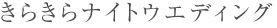 きらきらナイトウエディング
